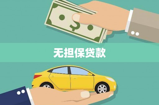 赤峰无担保贷款