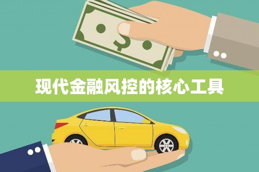 赤峰现代金融风控的核心工具