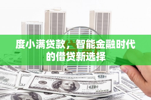 赤峰度小满贷款，智能金融时代的借贷新选择
