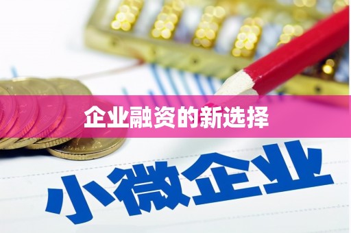 赤峰企业融资的新选择
