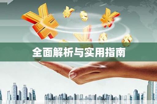 赤峰全面解析与实用指南