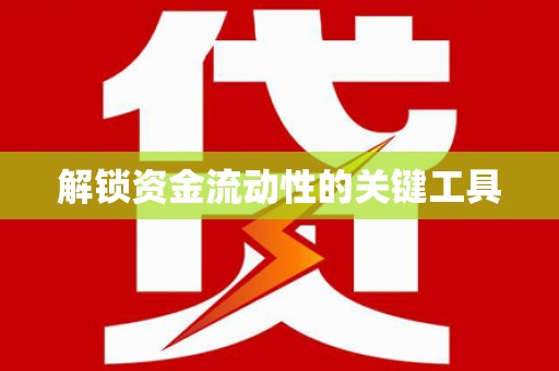 赤峰解锁资金流动性的关键工具