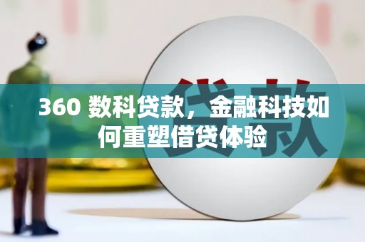 赤峰360 数科贷款，金融科技如何重塑借贷体验