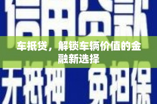 赤峰车抵贷，解锁车辆价值的金融新选择