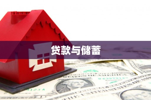 赤峰贷款与储蓄