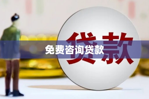 赤峰免费咨询贷款