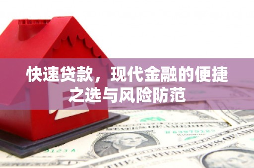 赤峰快速贷款，现代金融的便捷之选与风险防范