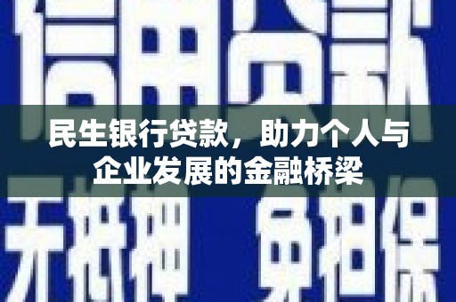 赤峰民生银行贷款，助力个人与企业发展的金融桥梁