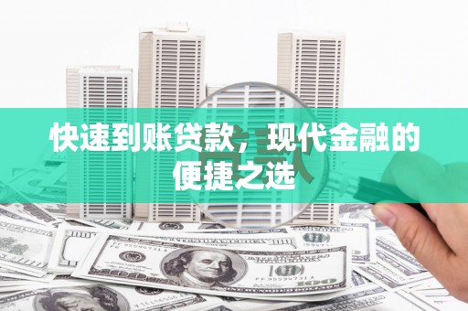 赤峰快速到账贷款，现代金融的便捷之选