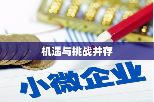 赤峰机遇与挑战并存