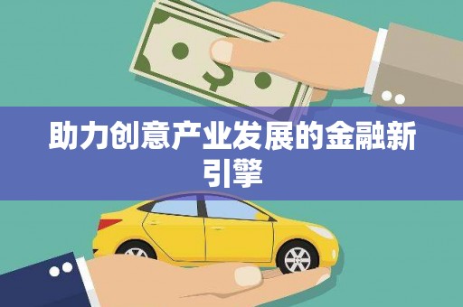 赤峰助力创意产业发展的金融新引擎