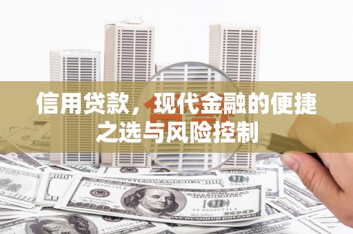 赤峰信用贷款，现代金融的便捷之选与风险控制