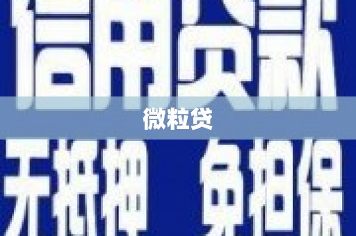 赤峰微粒贷