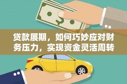 赤峰贷款展期，如何巧妙应对财务压力，实现资金灵活周转