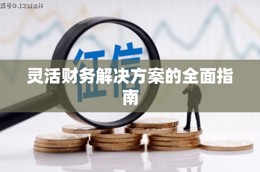 赤峰灵活财务解决方案的全面指南