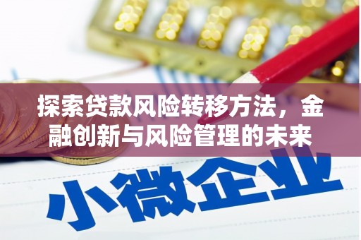 赤峰探索贷款风险转移方法，金融创新与风险管理的未来