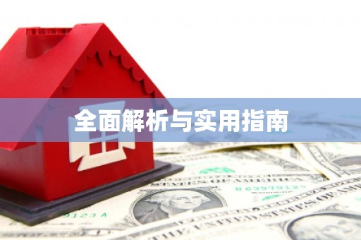 赤峰全面解析与实用指南