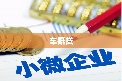 赤峰车抵贷