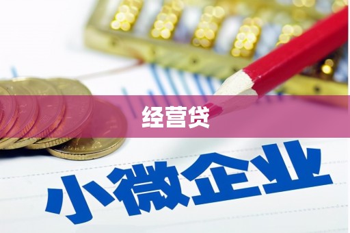 赤峰经营贷