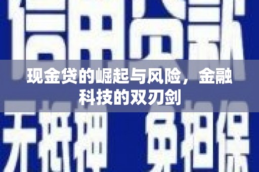 赤峰现金贷的崛起与风险，金融科技的双刃剑