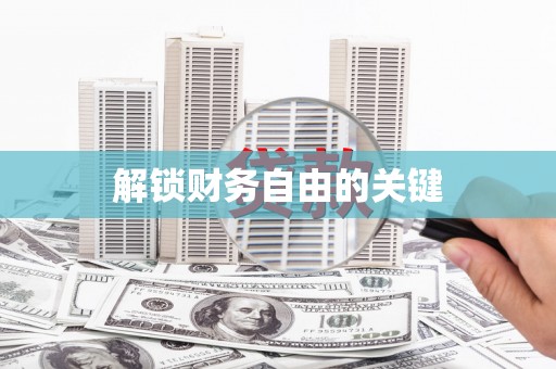 赤峰解锁财务自由的关键