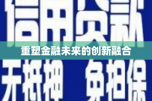 赤峰重塑金融未来的创新融合