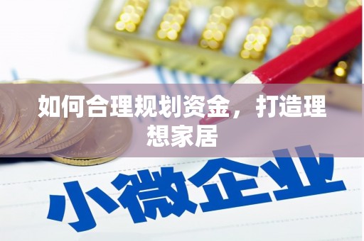 赤峰如何合理规划资金，打造理想家居