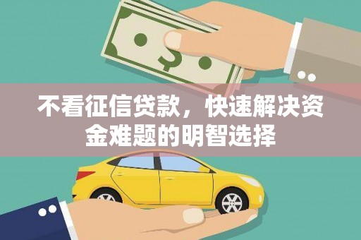 赤峰不看征信贷款，快速解决资金难题的明智选择