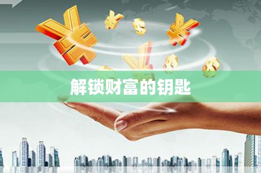 赤峰解锁财富的钥匙