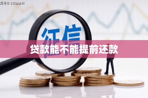 赤峰贷款能不能提前还款