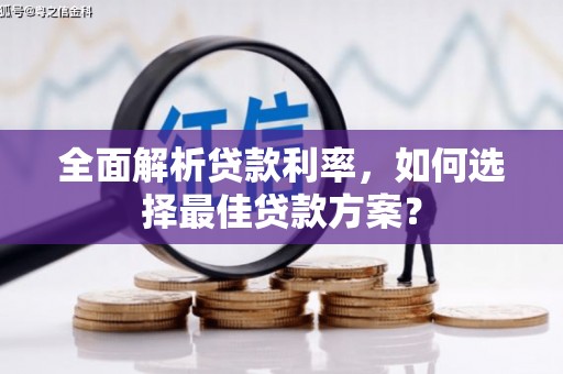 赤峰全面解析贷款利率，如何选择最佳贷款方案？