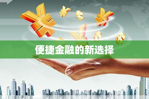 赤峰便捷金融的新选择