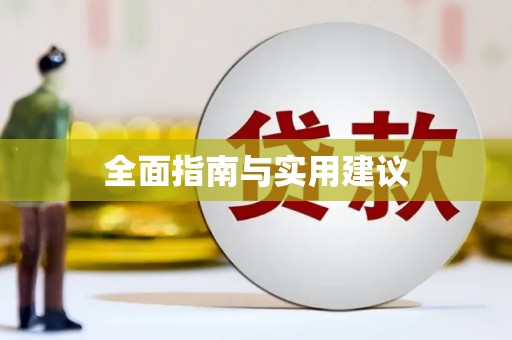 赤峰全面指南与实用建议