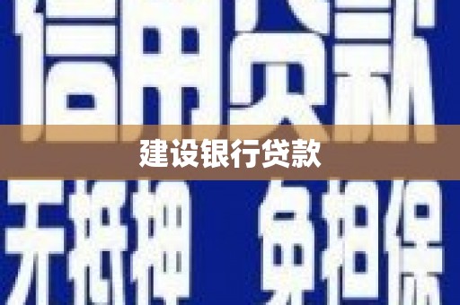 赤峰建设银行贷款