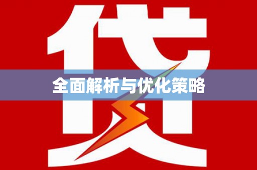 赤峰全面解析与优化策略