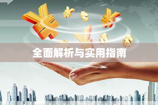赤峰全面解析与实用指南