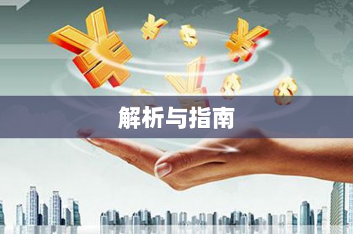 赤峰解析与指南