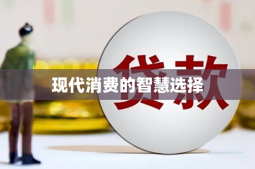 赤峰现代消费的智慧选择