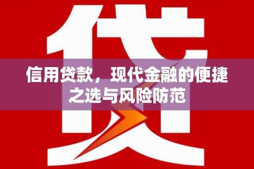 赤峰信用贷款，现代金融的便捷之选与风险防范