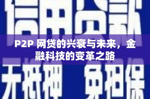赤峰P2P 网贷的兴衰与未来，金融科技的变革之路