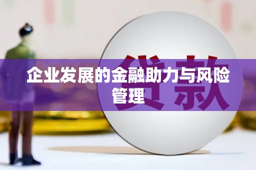 赤峰企业发展的金融助力与风险管理