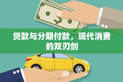 赤峰贷款与分期付款，现代消费的双刃剑