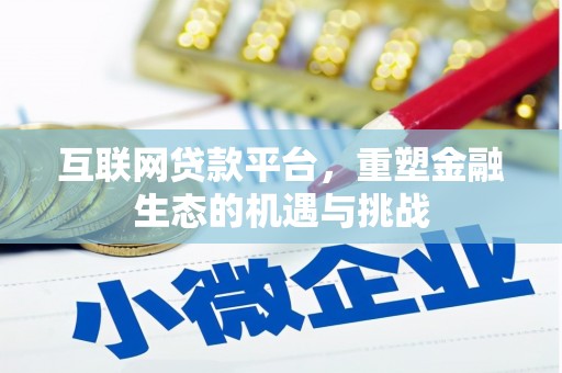 赤峰互联网贷款平台，重塑金融生态的机遇与挑战