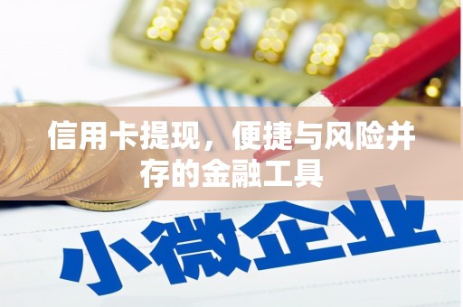 赤峰信用卡提现，便捷与风险并存的金融工具