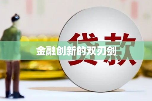 赤峰金融创新的双刃剑