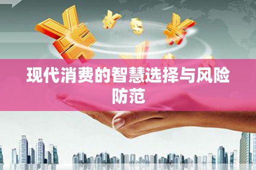 赤峰现代消费的智慧选择与风险防范