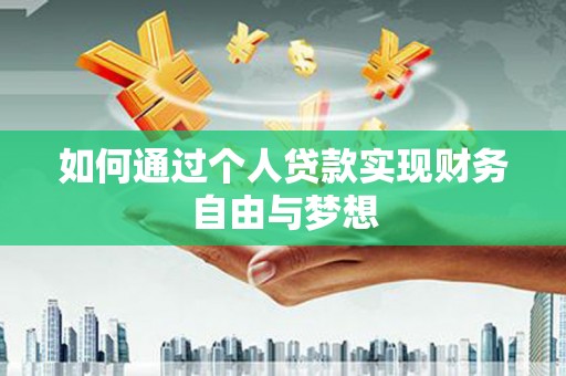 赤峰如何通过个人贷款实现财务自由与梦想