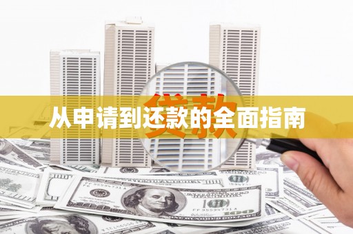赤峰从申请到还款的全面指南