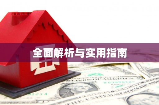 赤峰全面解析与实用指南