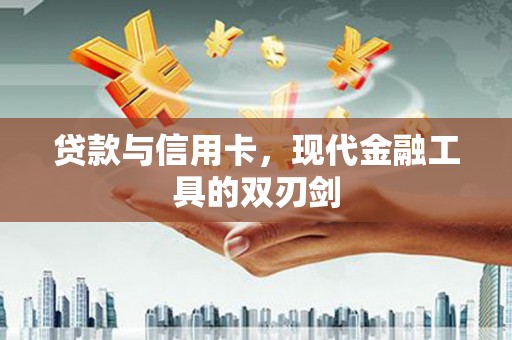 赤峰贷款与信用卡，现代金融工具的双刃剑